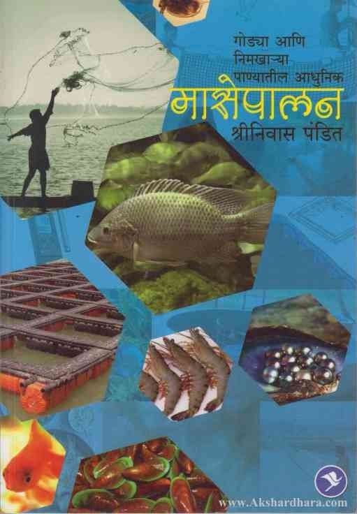 Godya Ani Nimakharya Panyatil Adhunik Masemari (गोड्या आणि निमखार्‍या पाण्यातील आधुनिक मासेपालन)