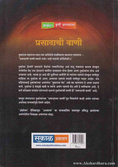 Prasadachi Vani Aarthat Tuka Mhane (प्रसादाची वाणी अर्थात तुका म्हणे)