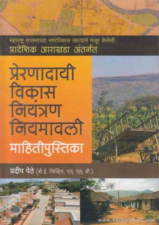 Preranadayi Vikas Niyantran Niyamavali Mahitipustaka (प्रेरणादायी विकास नियंत्रण नियमावली महितीपुस्तिका)