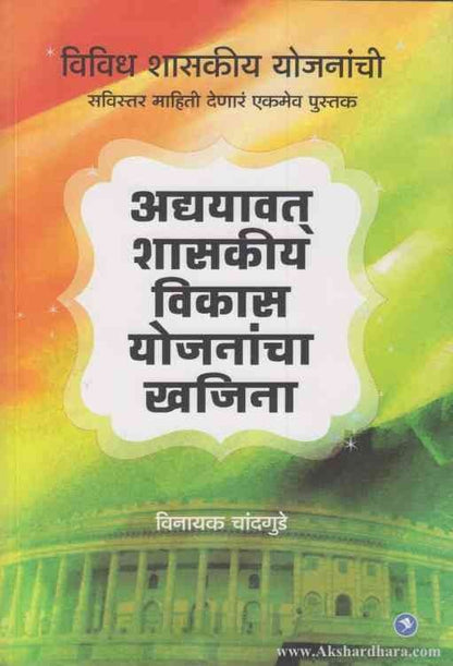 Adyayawat Shasakiya Vikas Yojanancha Khajina (अद्ययावत शासकीय विकास योजनांचा खजिना)