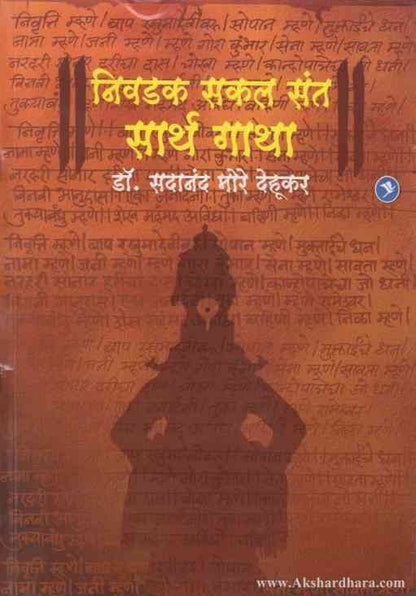 Nivadak Sakal Sant Sarth Gatha (निवडक सकल संत सार्थ गाथा)