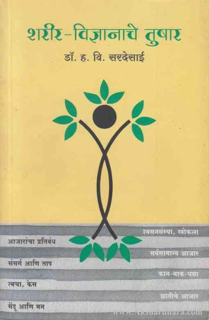 Sharir Vidnyanache Tushar (शरीर विज्ञानाचे तुषार)