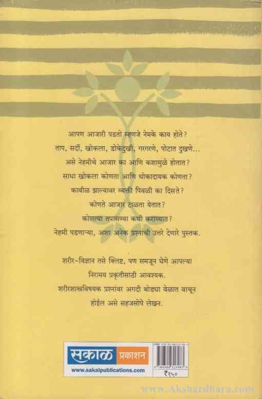 Sharir Vidnyanache Tushar (शरीर विज्ञानाचे तुषार)