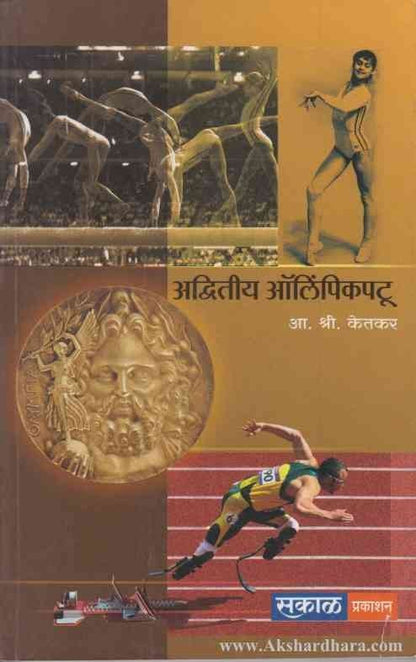 Adwitiya Olympicpatu (अद्वितीय ऑलिंपिकपटू)