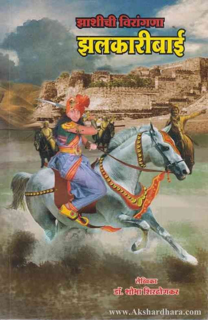 Zashichi Virangna Zalakaribai (झाशीची विरांगणा झलकारीबाई)