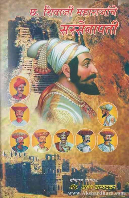 Chha Shivaji Maharajanche Sarasenapati (छ शिवाजी महाराजांचे सरसेनापती)