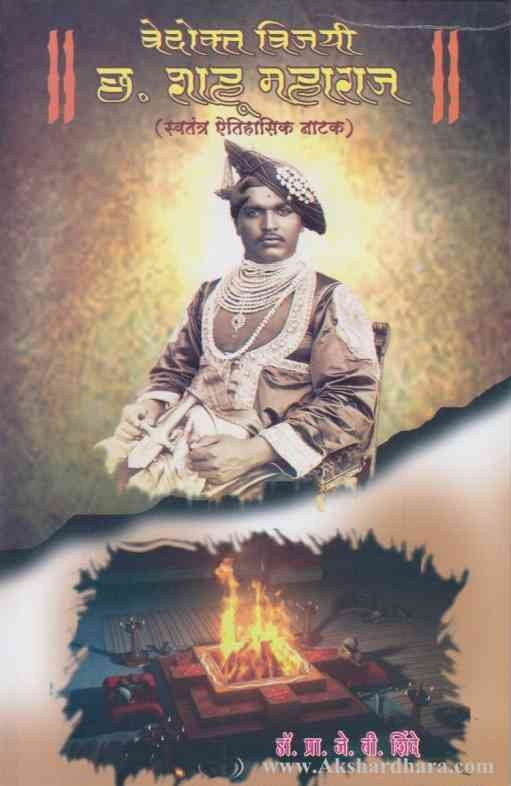 Vedokta Vijayi Chha Shahu Maharaj (वेदोक्त विजयी छ शाहू महाराज)