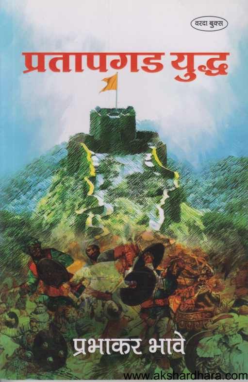 Pratapgad Yuddha ( प्रतापगड युध्द )