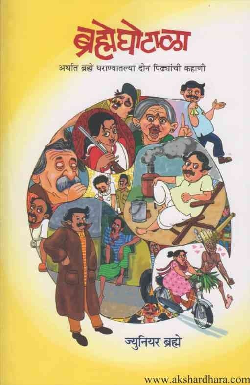 Bramheghotala (ब्रम्हे घोटाळा)