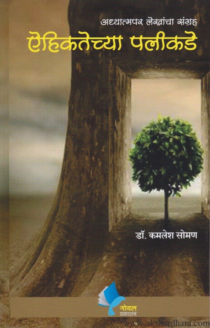 Aihikatechya Palikade (ऐहिकतेच्या पलीकडे)