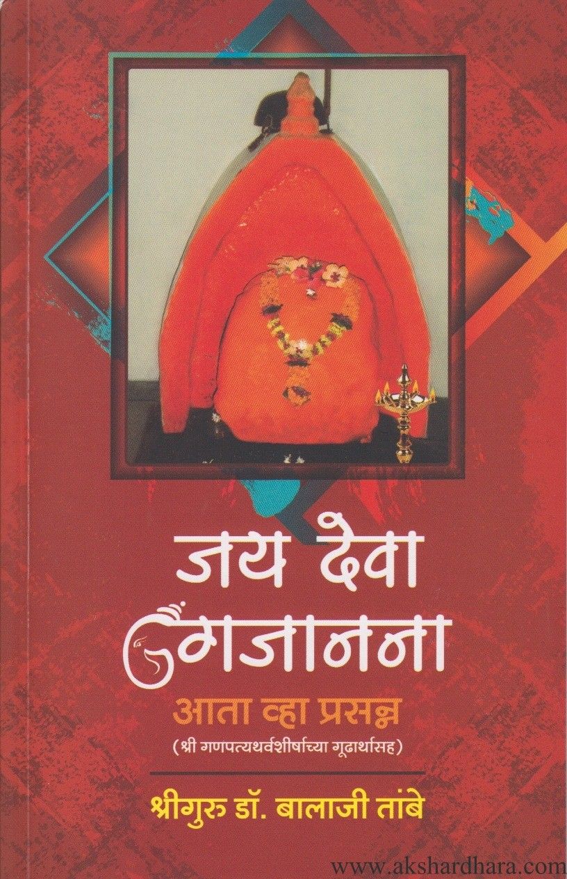 Jaideva Gajanana (जयदेवा गजानना)