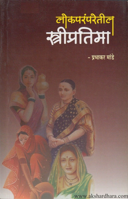 Lokaparamparetil Stripratima (लोकपरंपरेतील स्त्रीप्रतिमा)