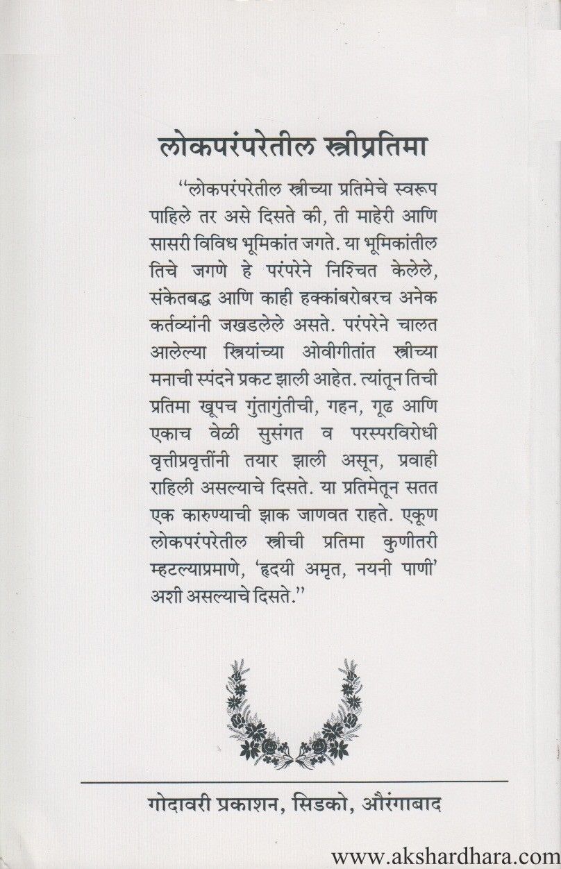 Lokaparamparetil Stripratima (लोकपरंपरेतील स्त्रीप्रतिमा)