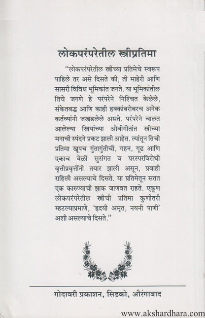 Lokaparamparetil Stripratima (लोकपरंपरेतील स्त्रीप्रतिमा)