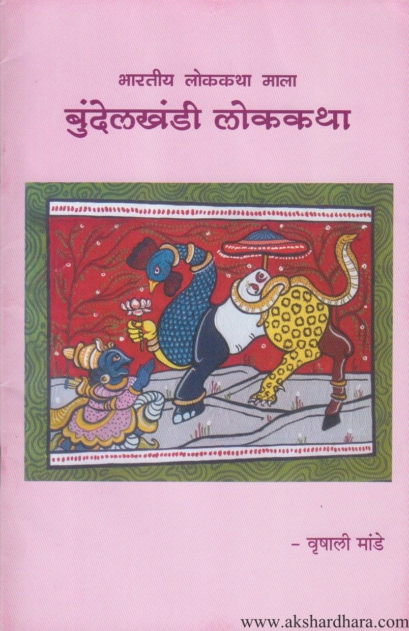 Bundelkhandi Lokakatha (बुंदेलखंडी लोककथा)