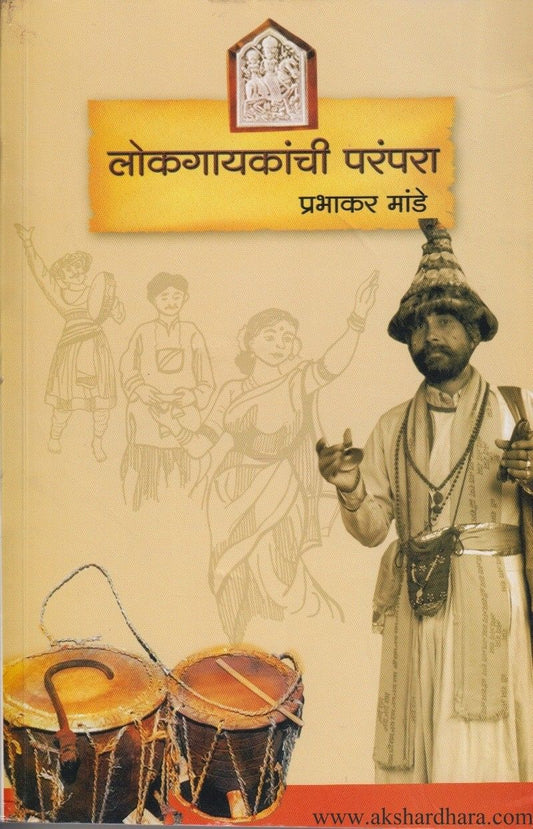 Lokagayakanchi Parampara (लोकगायकांची परंपरा)
