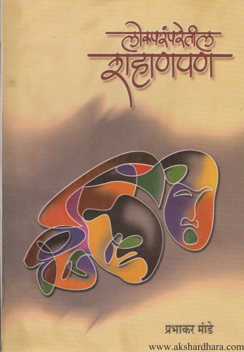 Lokaparamparetil Shahanapan (लोकपरंपरेतील शहाणपण)