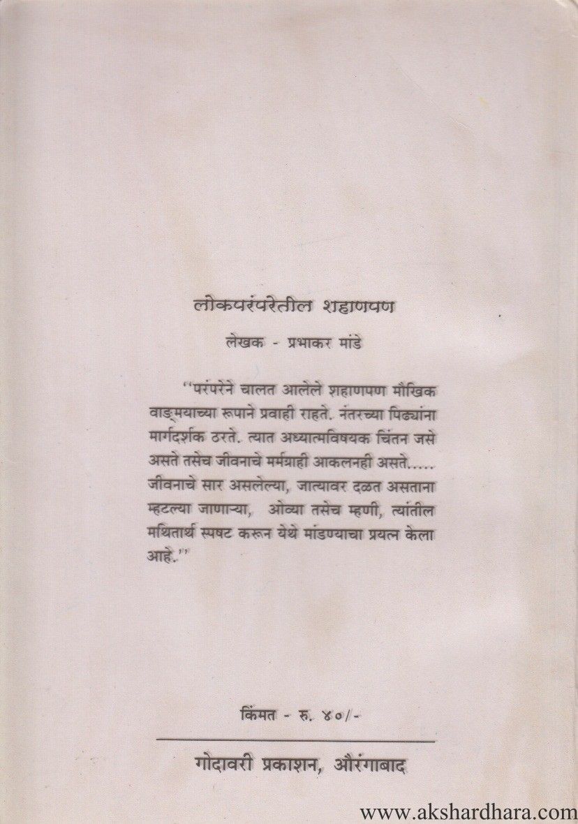 Lokaparamparetil Shahanapan (लोकपरंपरेतील शहाणपण)