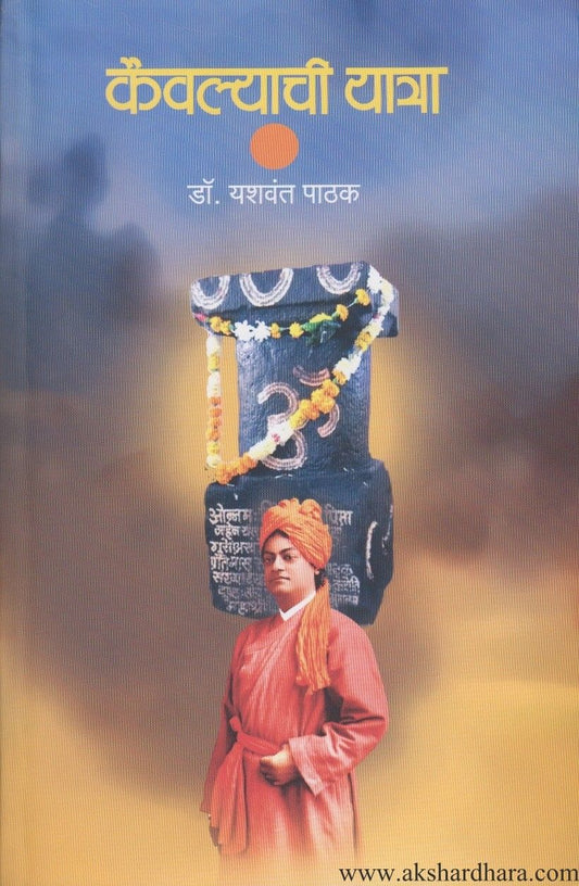 Kaivalyachi Yatra (कैवल्याची यात्रा)