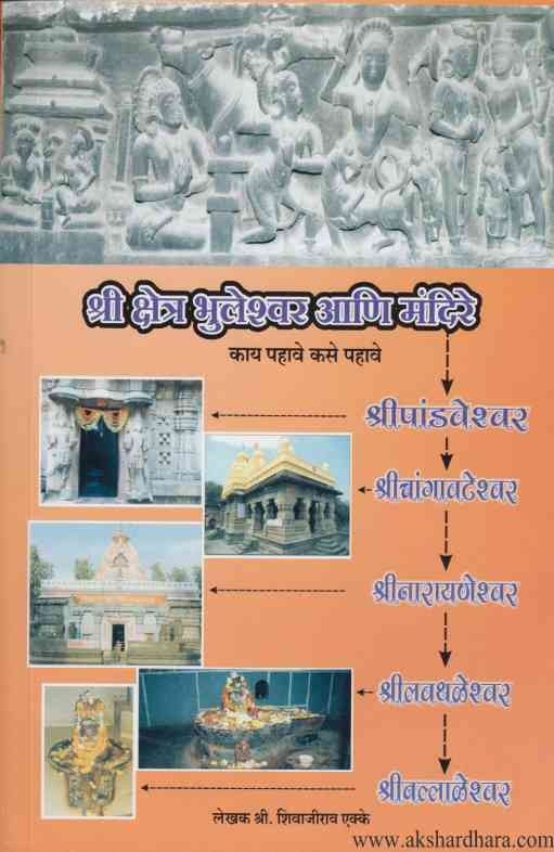 Shri Kshetra Bhuleshwar Aani Mandire (श्री क्षेत्र भुलेश्वर आणि मंदिरे)