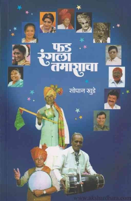 Phad Rangala Tamashacha (फड रंगला तमाशाचा)