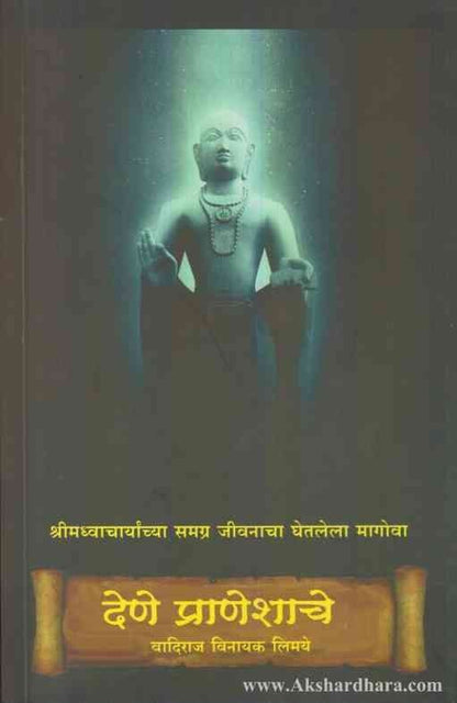 Dene Praneshache (देणे प्राणेशाचे)