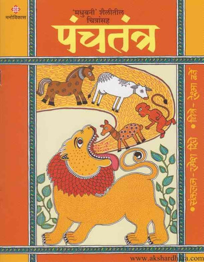 Panchatantra 1 (पंचतंत्र भा १)