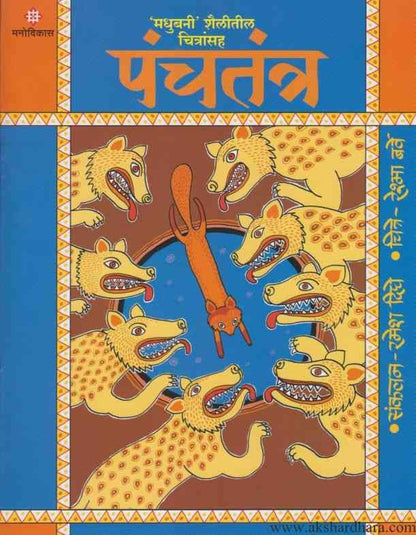 Panchatantra 2 (पंचतंत्र भा २)