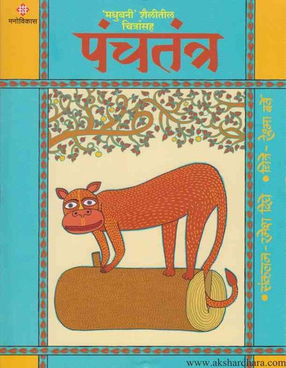 Panchatantra 3 (पंचतंत्र भा ३)