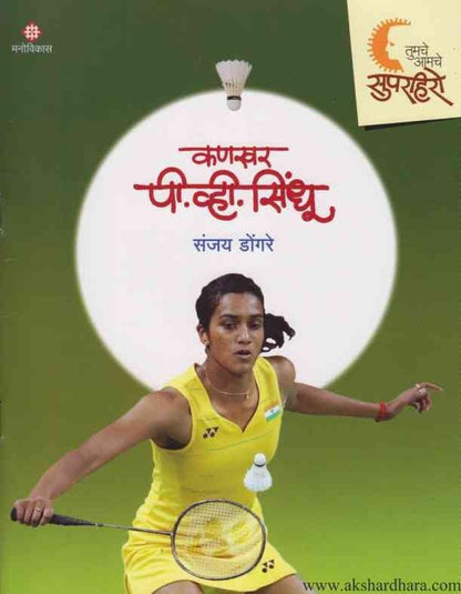 Kanakhar P V Sindhu (कणखर पी व्ही सिंधू)