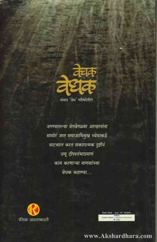 Vechak Vedhak (वेचक वेधक)