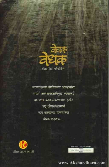 Vechak Vedhak (वेचक वेधक)