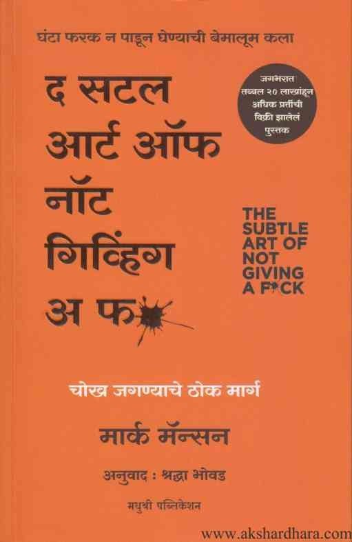 The Subtle Art Of Not Giving A F (द सटल आर्ट नॉट गिव्हिंग अ फ)