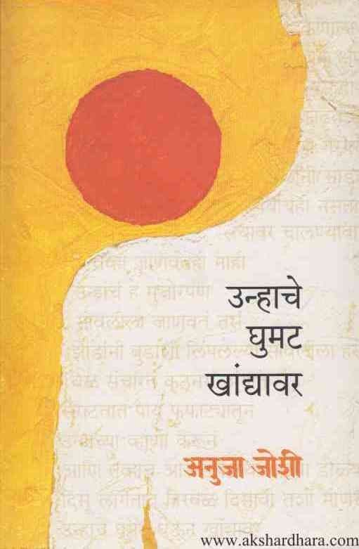 Unhache Ghumat Khadyavar (उन्हाचे घुमट खाद्यांवर)