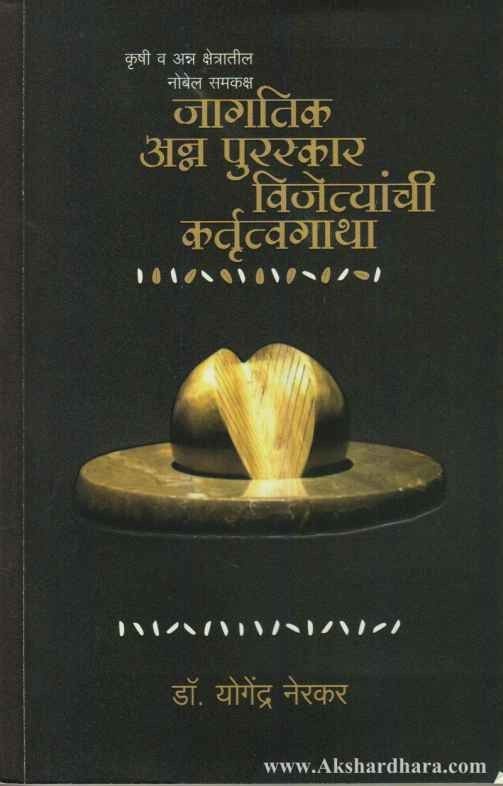 Jagatik Anna Puraskar Vijetyanchi Kartutvagatha (जागतिक अन्नपुरस्कार विजेत्यांची कर्तुत्वगाथा)