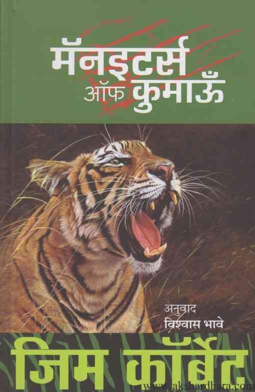 Maneaters Of Kumaon (मॅनइटर्स ऑफ कुमाऊं)