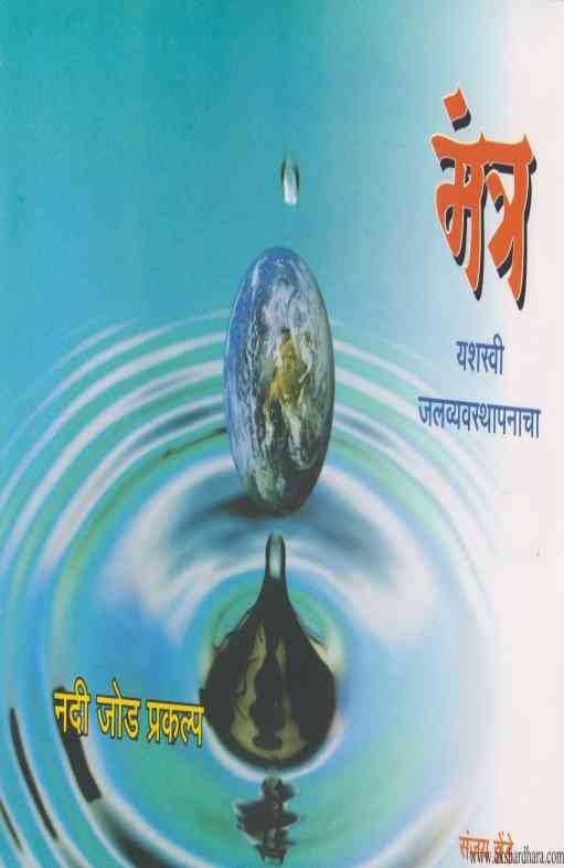 Mantra Yashashwi Jalvyavasthapanacha (मंत्र यशस्वी जलव्यवस्थापनाचा)