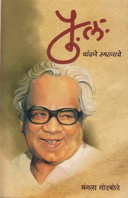 P L Chandane Smaranache (पु. ल. चांदणे स्मरणाचे)