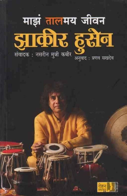 Majh Talamay Jivan Zakir Hussain (माझं तालमय जीवन झाकीर हुसेन)