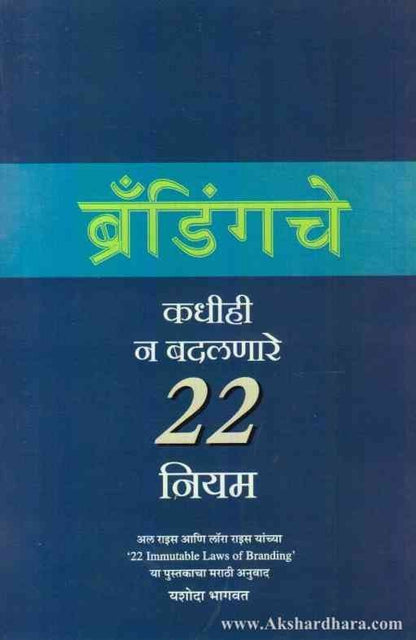 Brandingche 22 Niyam (ब्रॅंडिंगचे २२ नियम)