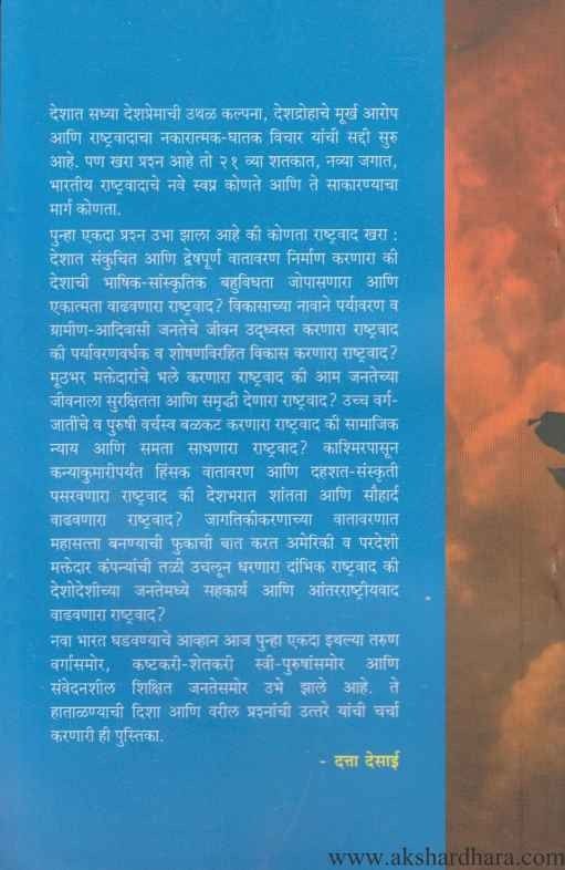 Prashna Rashtrawadacha Mudda Navya Bharatiyatwacha (प्रश्न राष्ट्रवादाचा मुद्दा नव्या भारतीयत्वाचा)