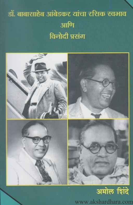 Dr Babasaheb Ambedkar Yancha Rasik Swabhav Aani Vinodi Prasang