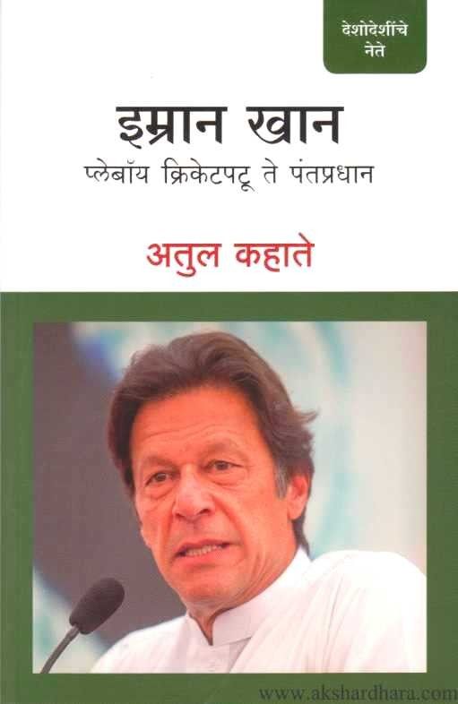 Imran Khan (इम्रान खान)