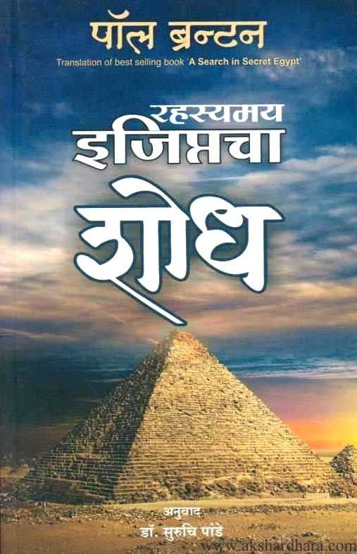 Rahasyamay Egyptcha Shodh (रहस्यमय इजिप्तचा शोध)