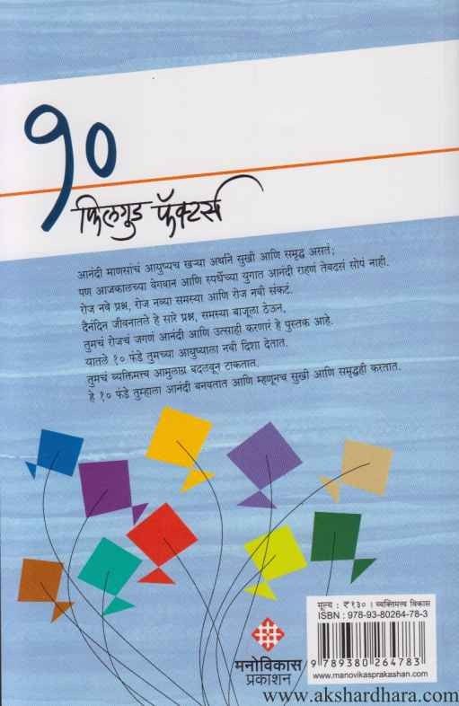 Anandi Jaganyache 10 Funde (आनंदी जगण्याचे १० फंडे)