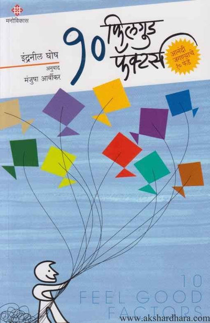 Anandi Jaganyache 10 Funde (आनंदी जगण्याचे १० फंडे)