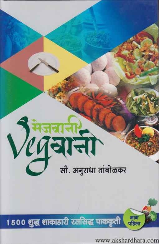 Mejavani Vegvani 1 (मेजवानीVegवानी १)