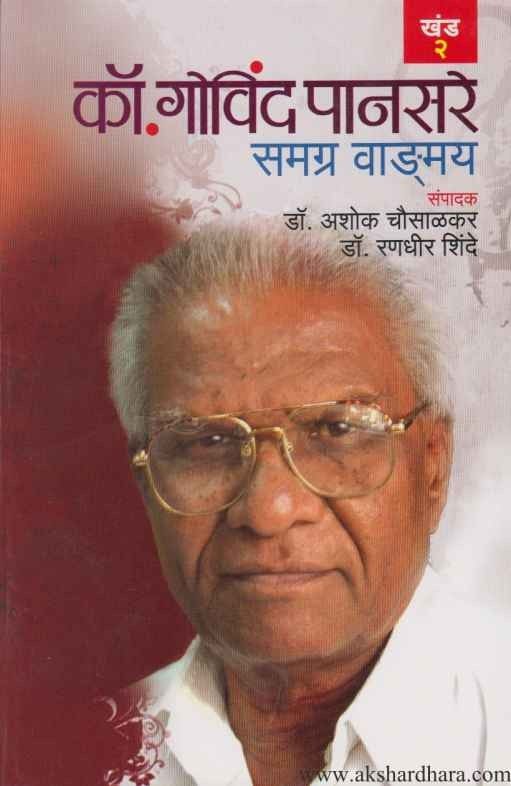 Co Govind Pansare Samagra Vangmay 2 (कॉ गोविंद पानसरे समग्र वाङमय खंड २)