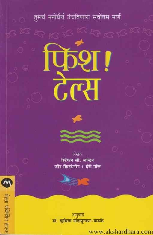 Fish Tales (फिश टेल्स)