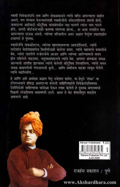 Adnyat Vivekanand (अज्ञात विवेकानंद)